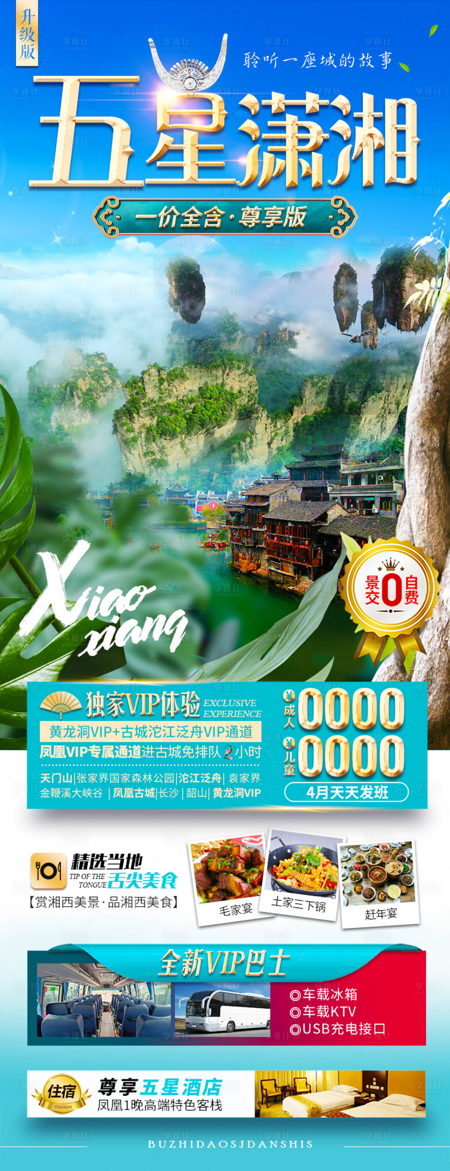 源文件下載【享設(shè)計】搜索編號：92480011610662618【張家界湘西旅游海報】