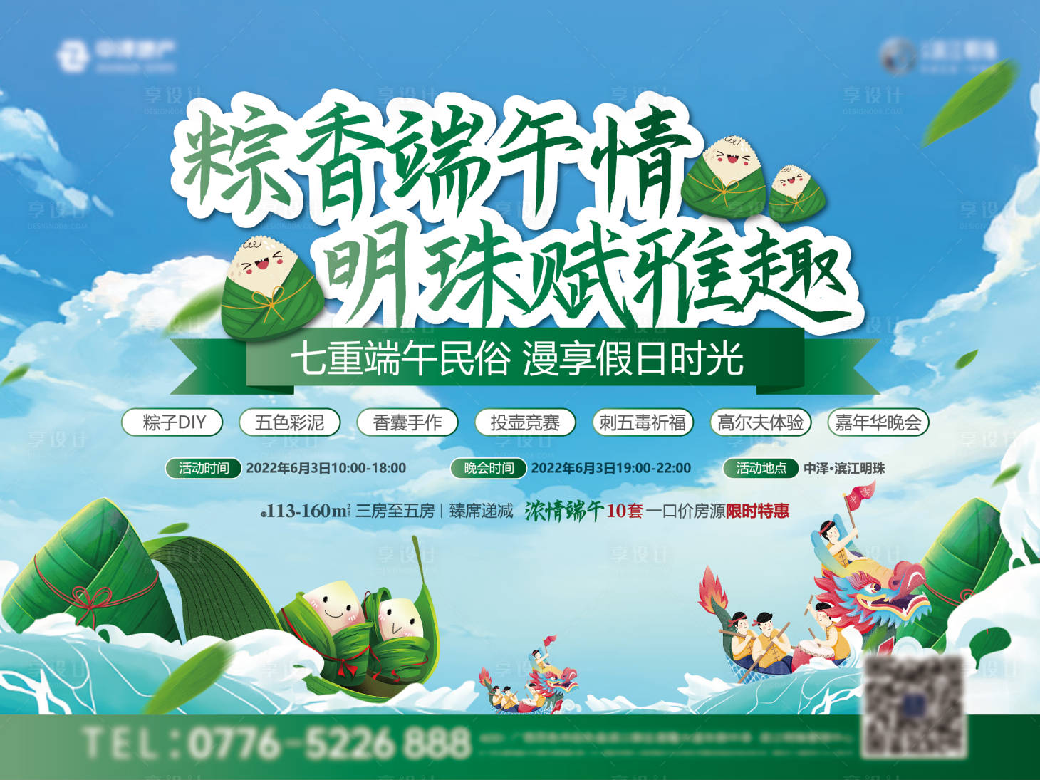 源文件下載【享設計】搜索編號：15840011726222940【地產端午節促銷活動背景板】