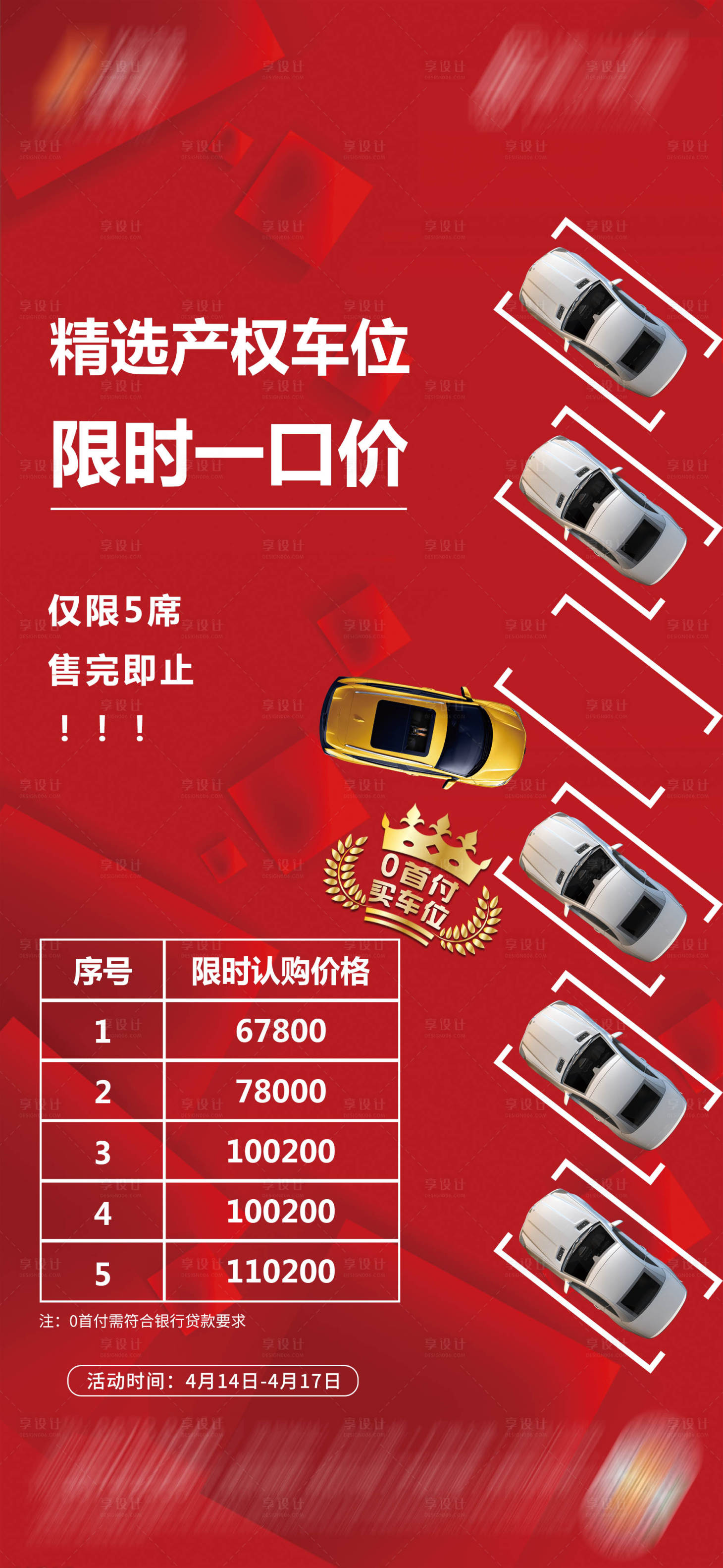 源文件下載【享設計】搜索編號：23870011679495792【車位認購海報】