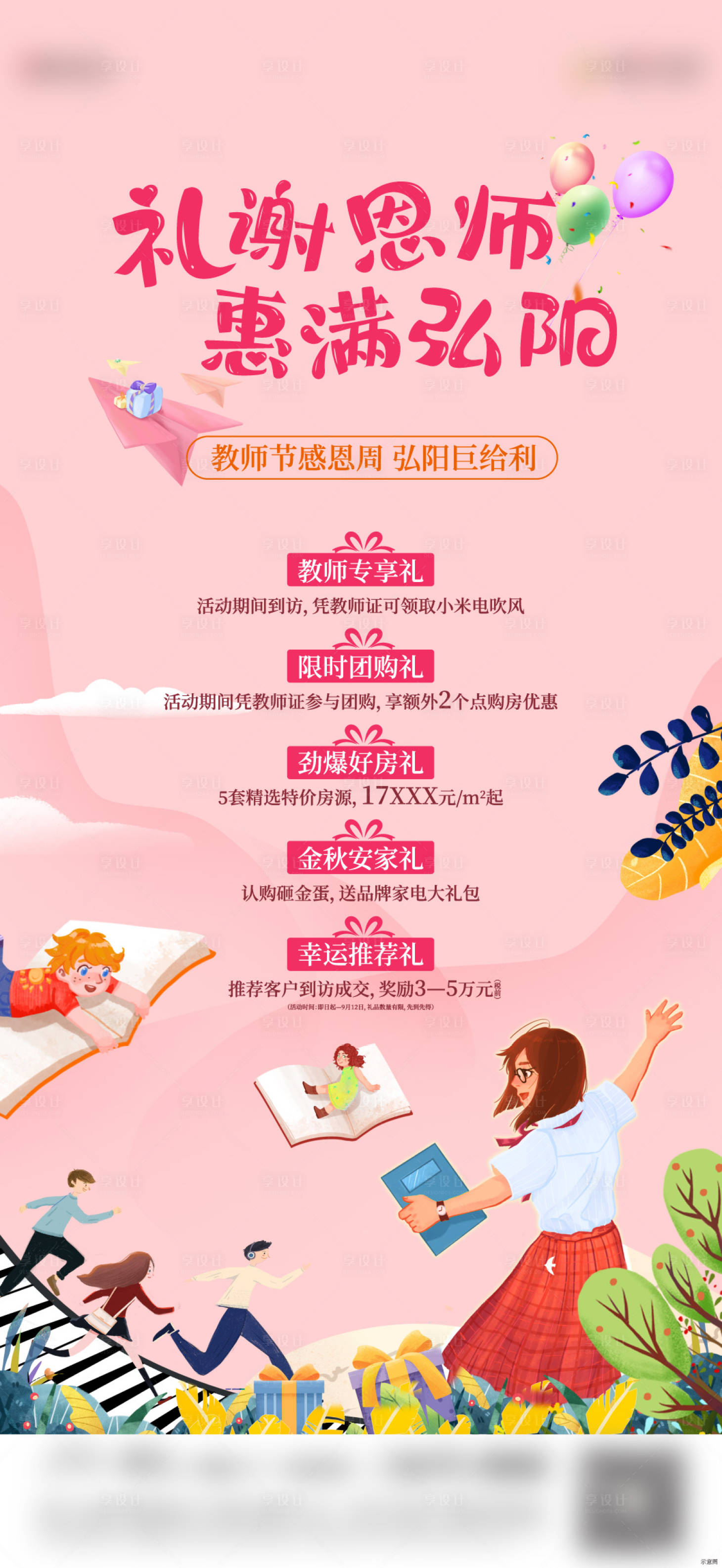 源文件下載【享設計】搜索編號：61120011535163752【教師節(jié)五重禮海報】