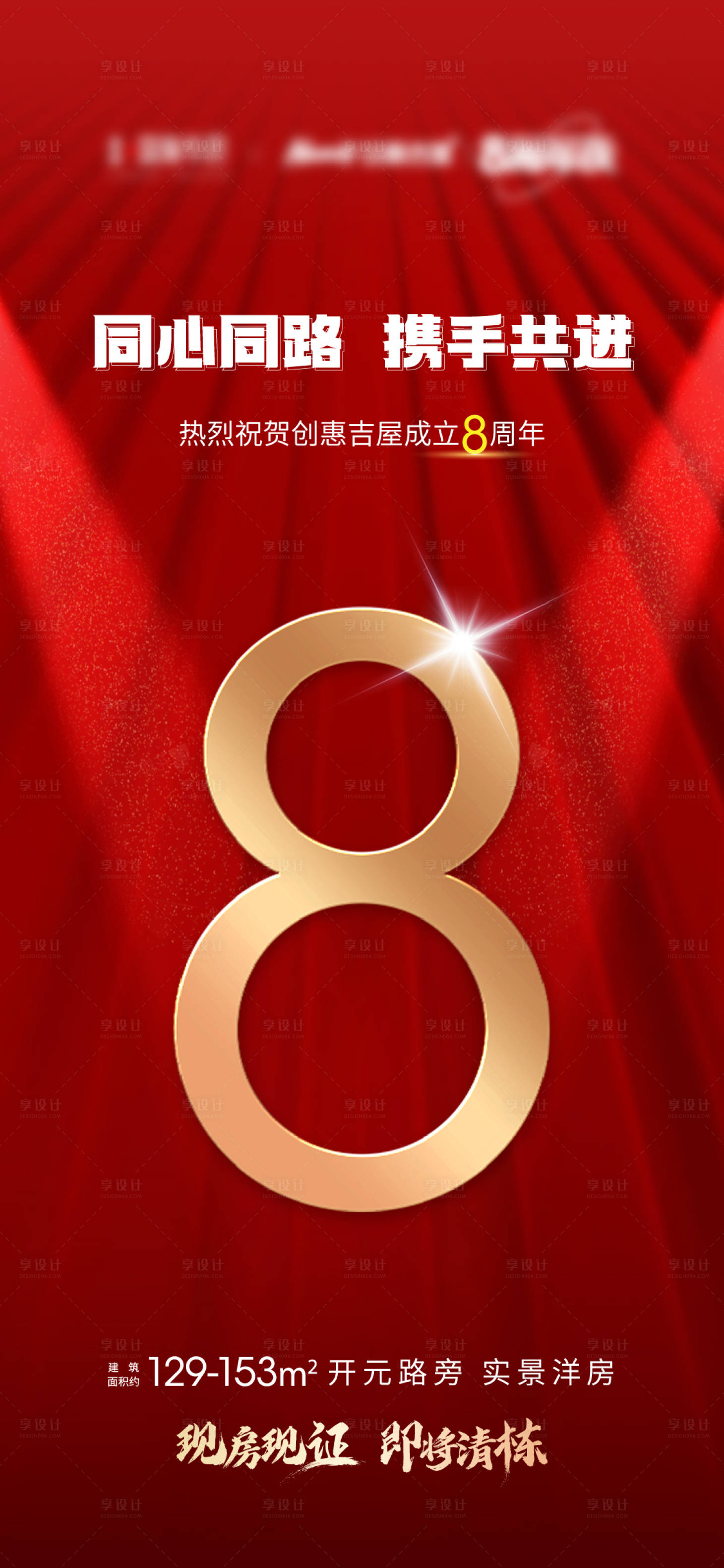 源文件下載【享設計】搜索編號：47890011837336271【地產周年慶海報】