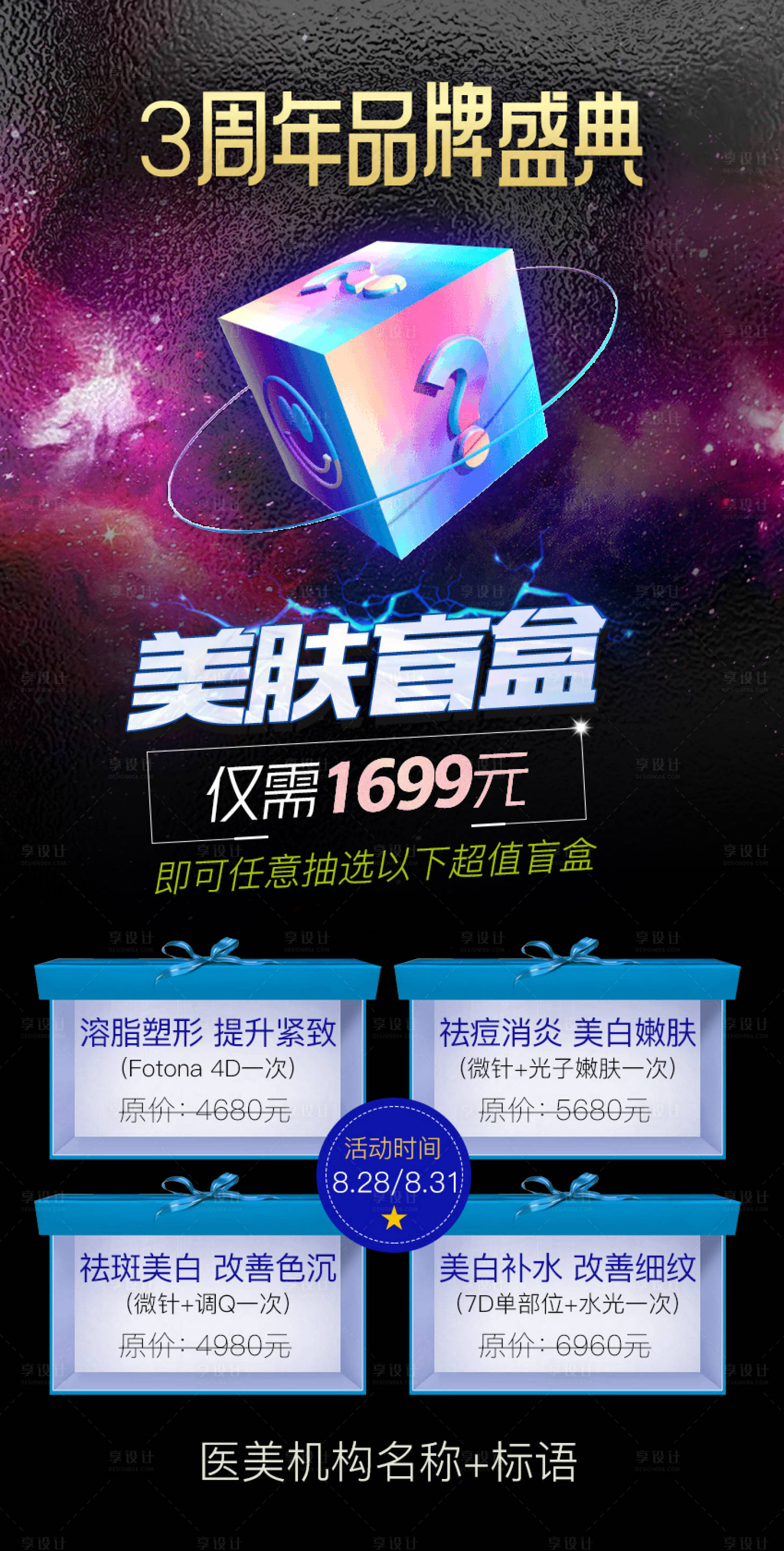 源文件下載【享設計】搜索編號：85590011884665019【美膚盲盒活動海報】