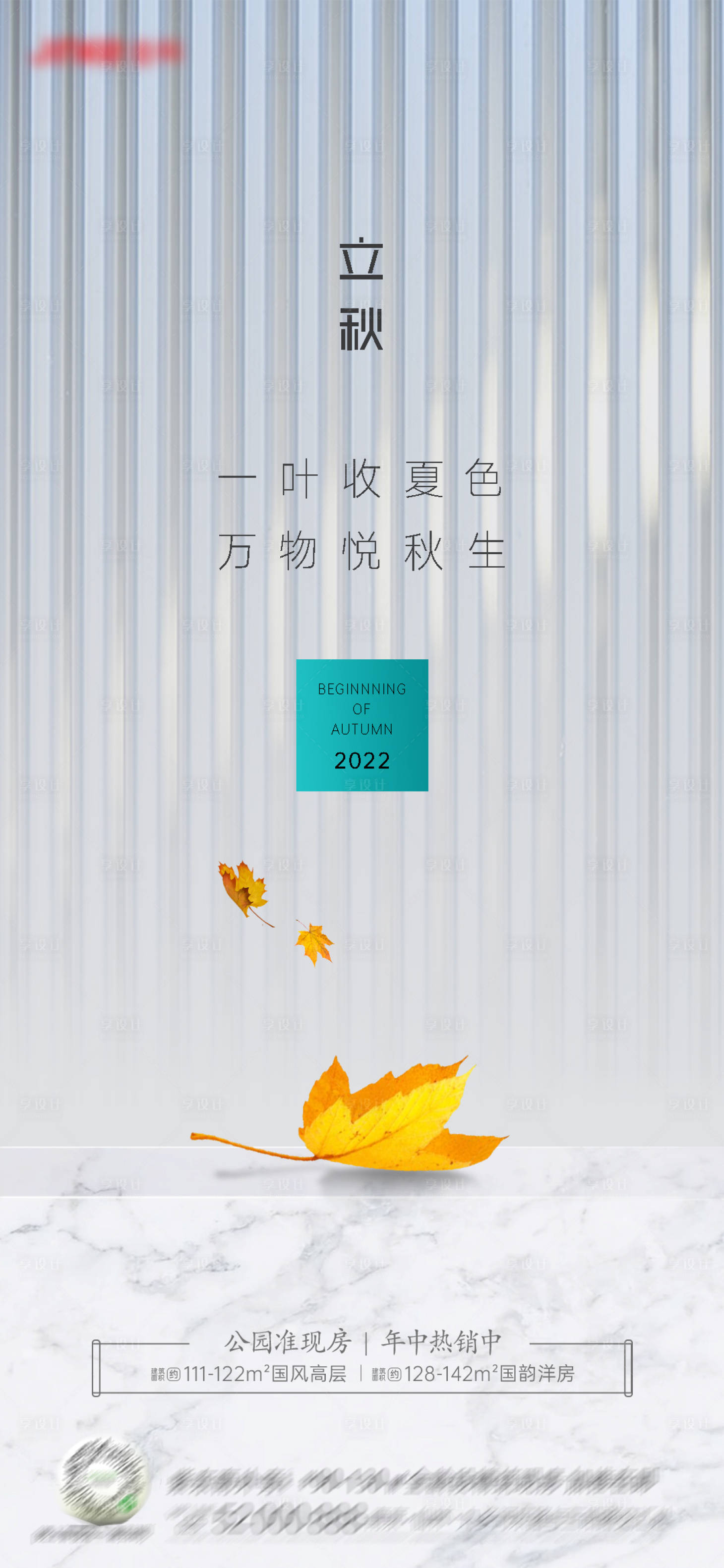 源文件下载【享设计】搜索编号：99740011687959076【地产简约立秋节气海报】