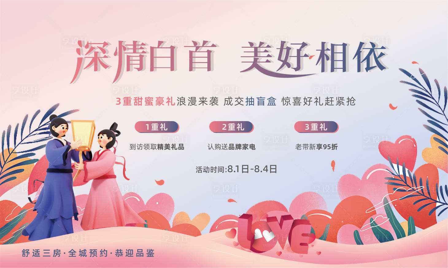 源文件下载【享设计】搜索编号：35800011448757547【七夕情人节成交三重礼活动展板】