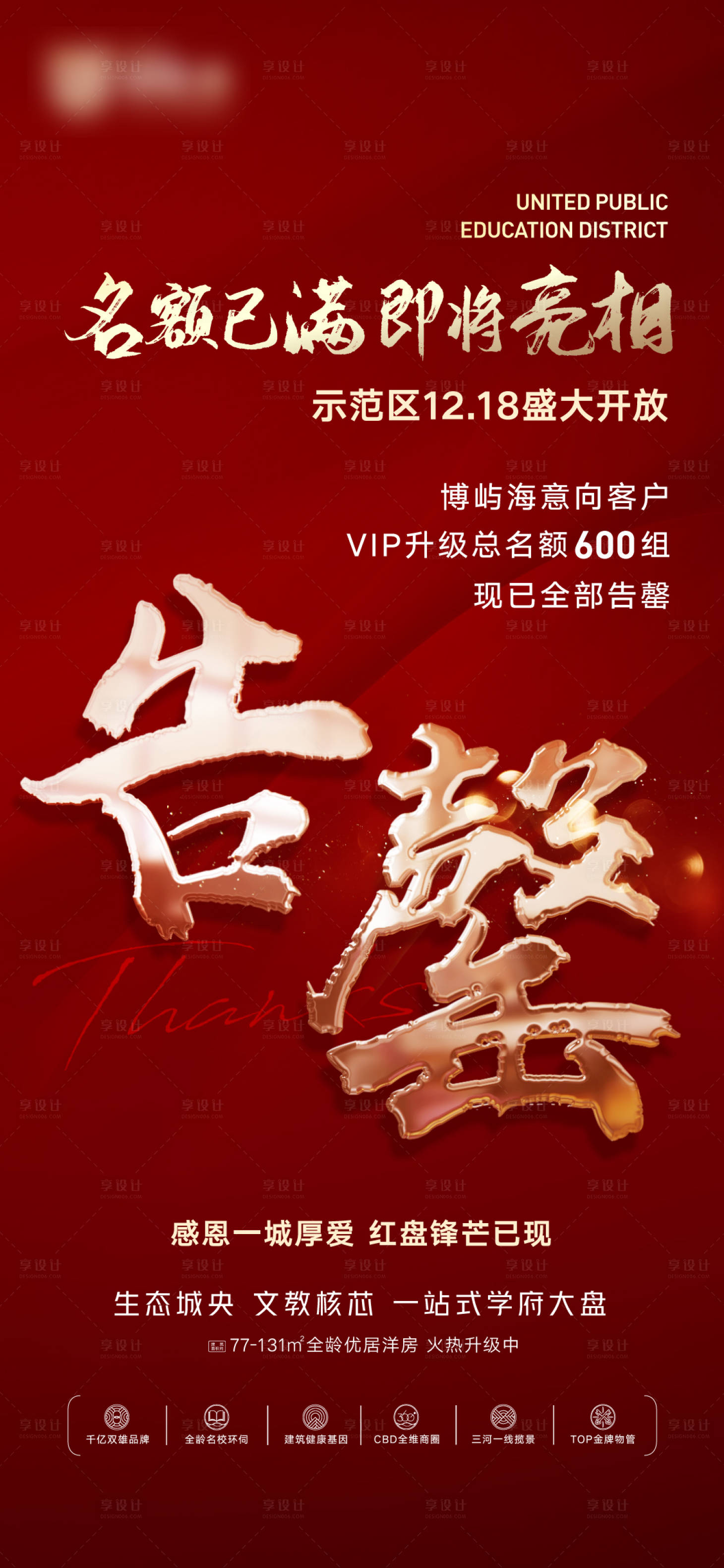 源文件下載【享設(shè)計(jì)】搜索編號(hào)：30340011463076594【地產(chǎn)告罄熱銷海報(bào)】