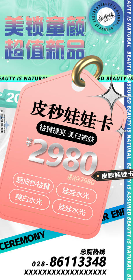 源文件下載【享設(shè)計】搜索編號：88090011573516722【皮膚科卡項活動海報】