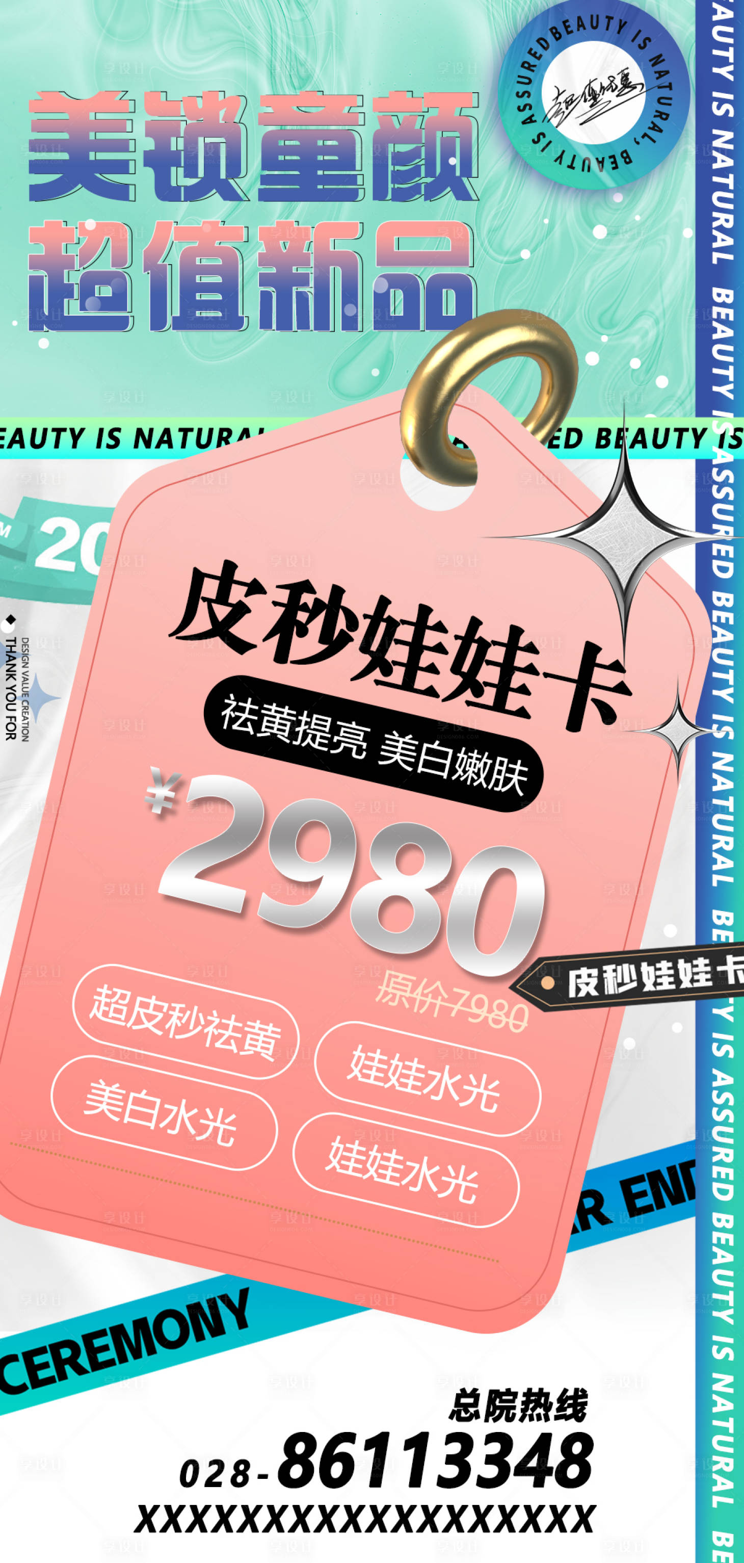 源文件下载【享设计】搜索编号：88090011573516722【皮肤科卡项活动海报】