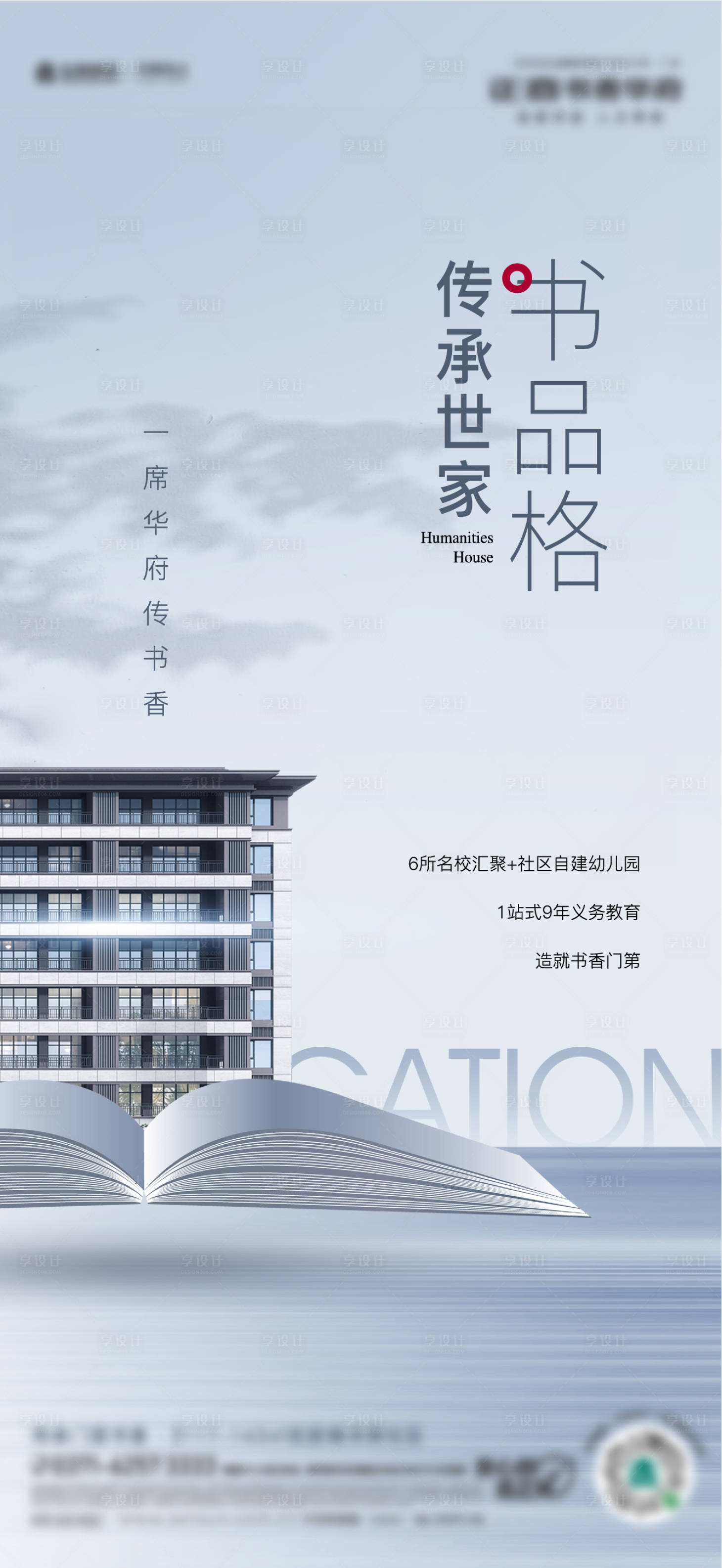 源文件下载【享设计】搜索编号：93240011944142396【地产名校教育品质价值单图】