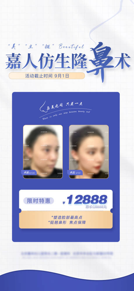 源文件下載【醫美仿生隆鼻案例海報】編號：98680011727327326