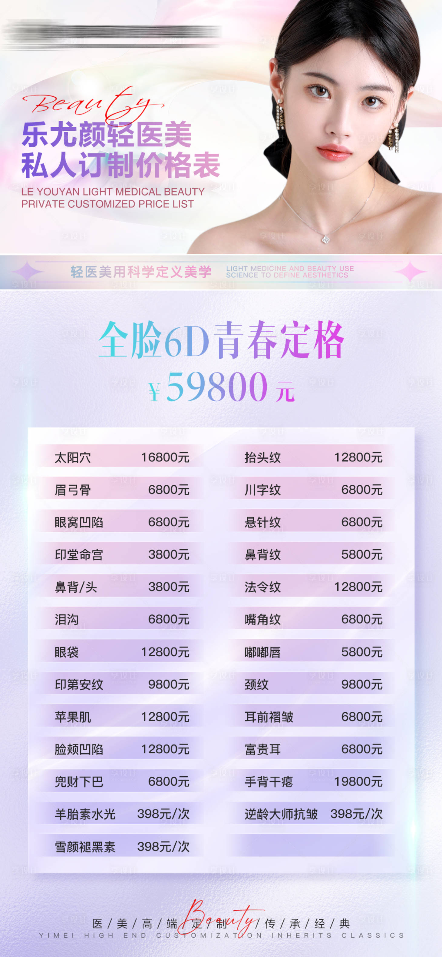 源文件下载【轻医美价格表海报】编号：77760011419102797