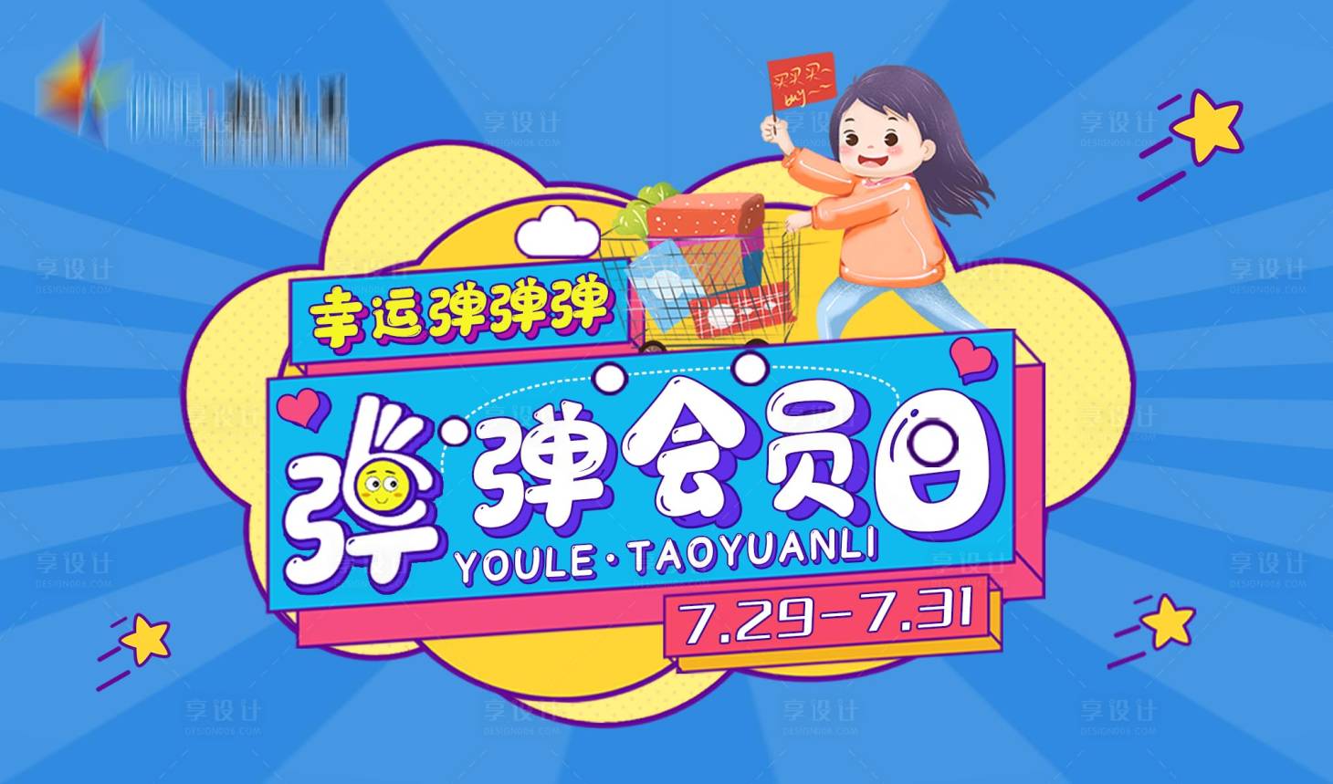 源文件下载【享设计】搜索编号：16940011489617725【商场会员日主画面】