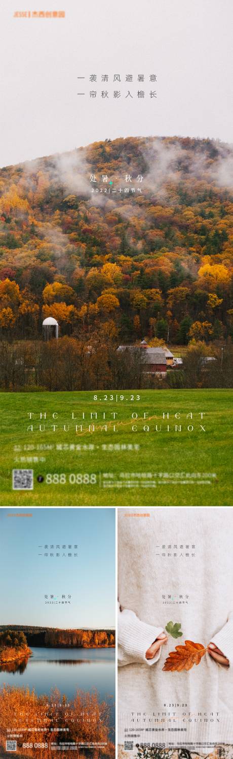 源文件下载【地产处暑秋分海报】编号：47490011599668683