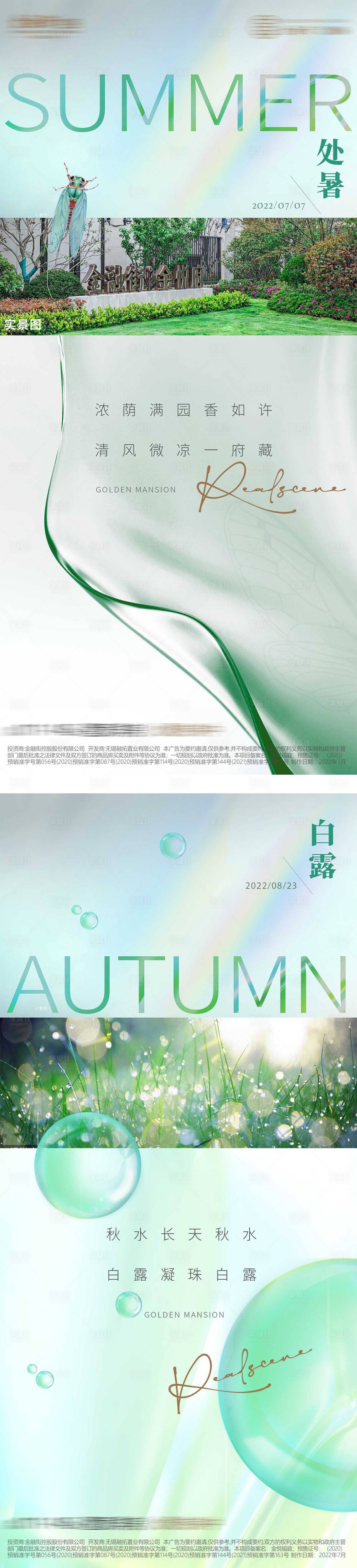 源文件下载【享设计】搜索编号：15620011655345026【白露处暑海报 】