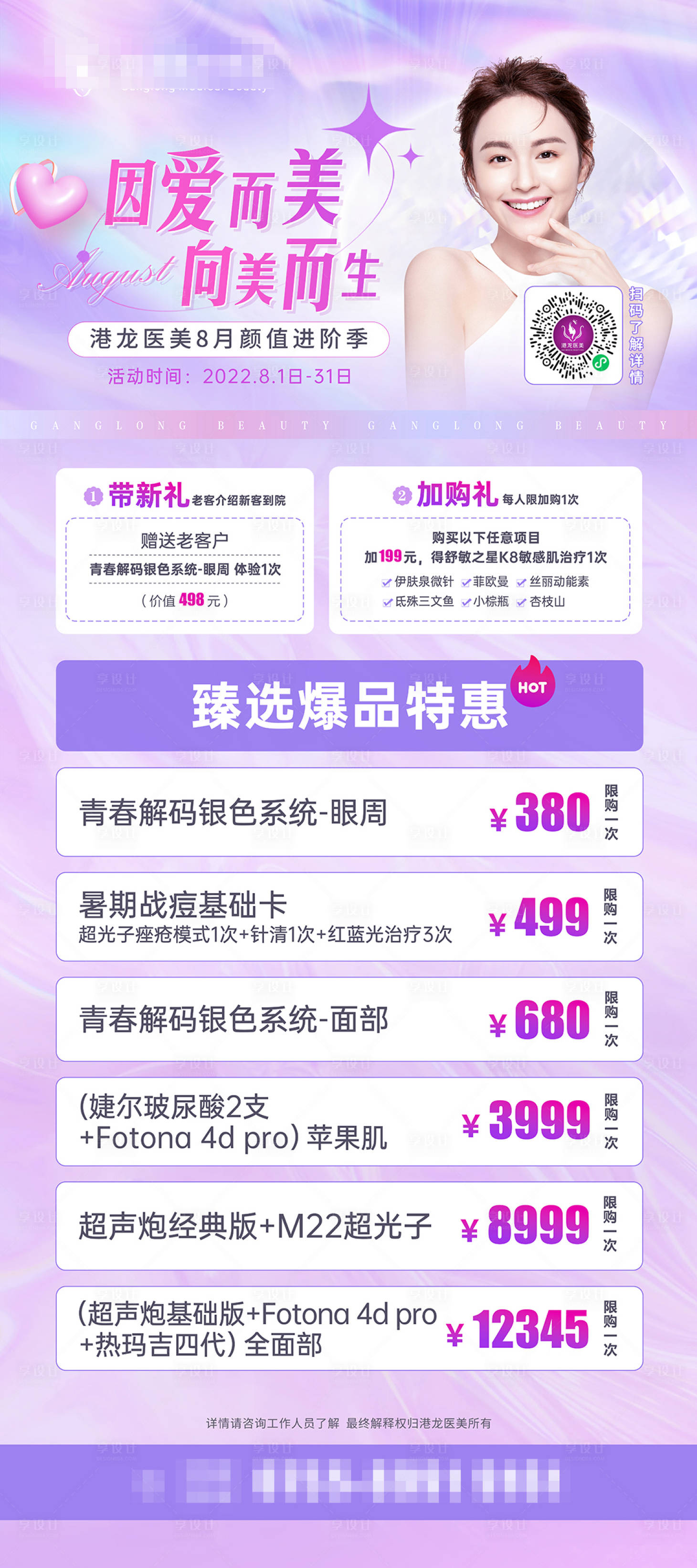 源文件下载【享设计】搜索编号：39720011436102111【七夕医美整形活动展架】