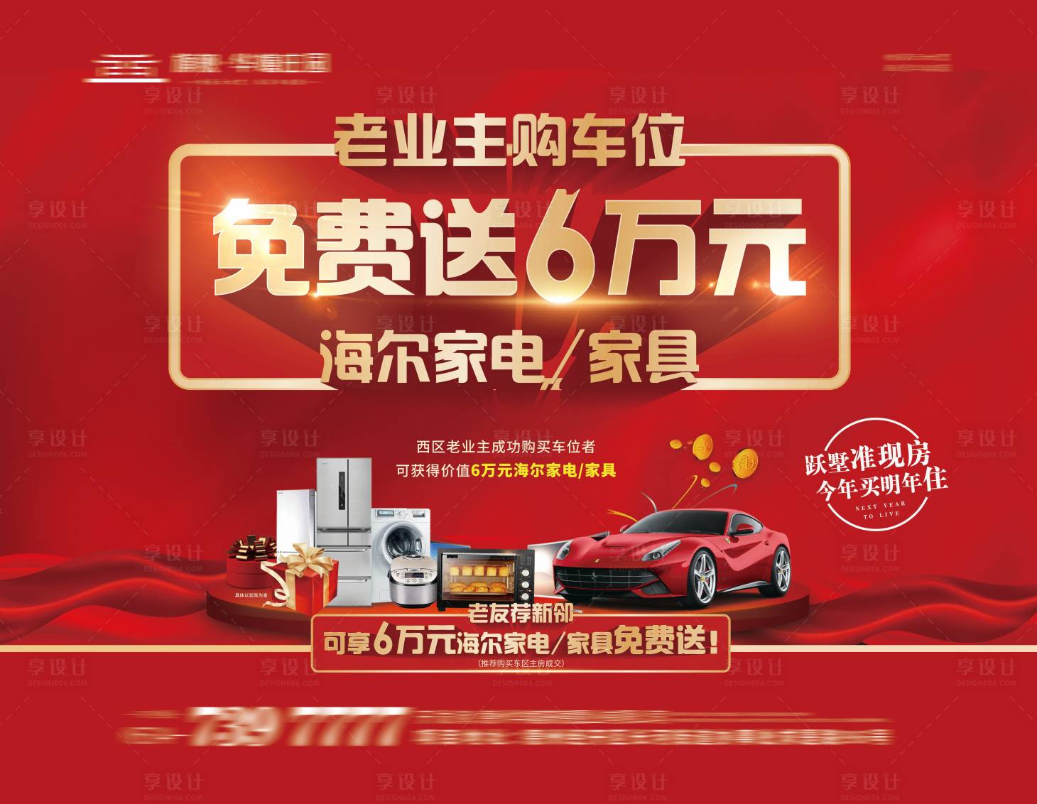 源文件下載【享設(shè)計(jì)】搜索編號(hào)：90760011446982475【地產(chǎn)送家電家具活動(dòng)】
