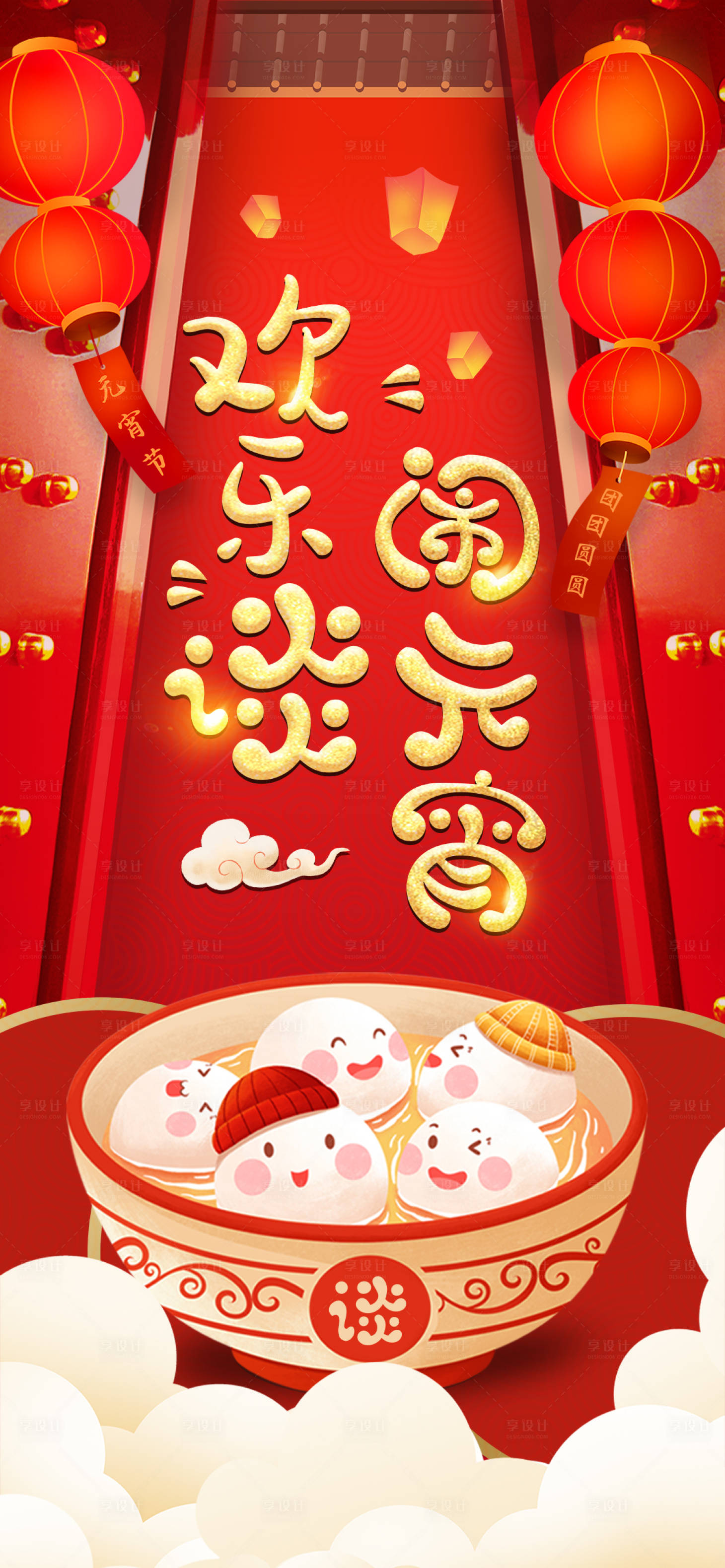源文件下載【享設(shè)計】搜索編號：97930011532294054【歡樂談鬧元宵海報】
