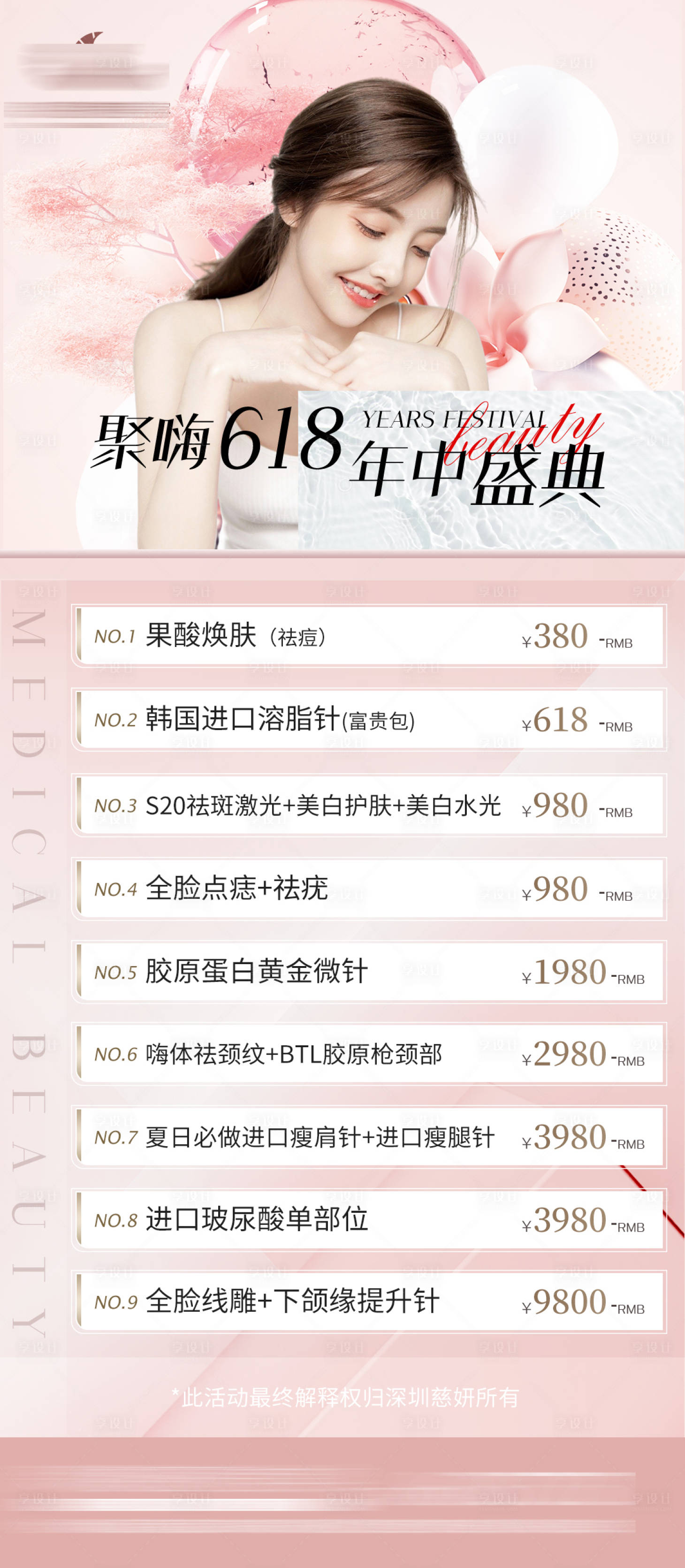 源文件下載【享設計】搜索編號：46930011630205881【醫美活動項目海報】
