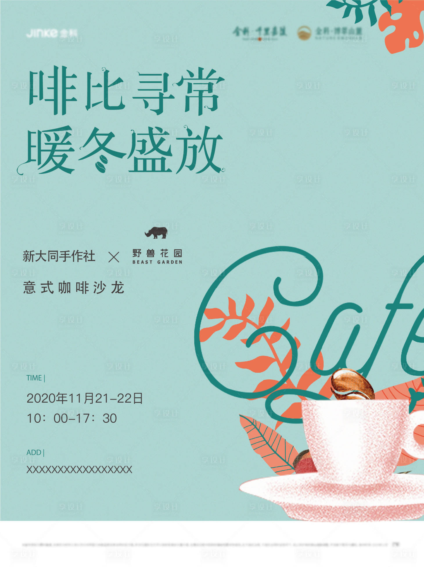 源文件下载【享设计】搜索编号：57000011959236858【意式手作咖啡活动】