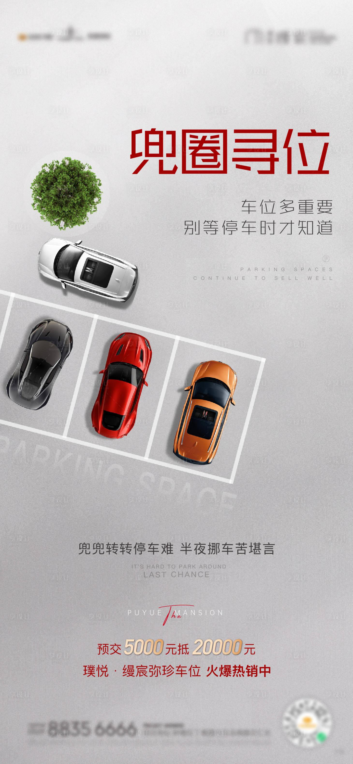 源文件下载【享设计】搜索编号：23870011598375697【车位卖压】