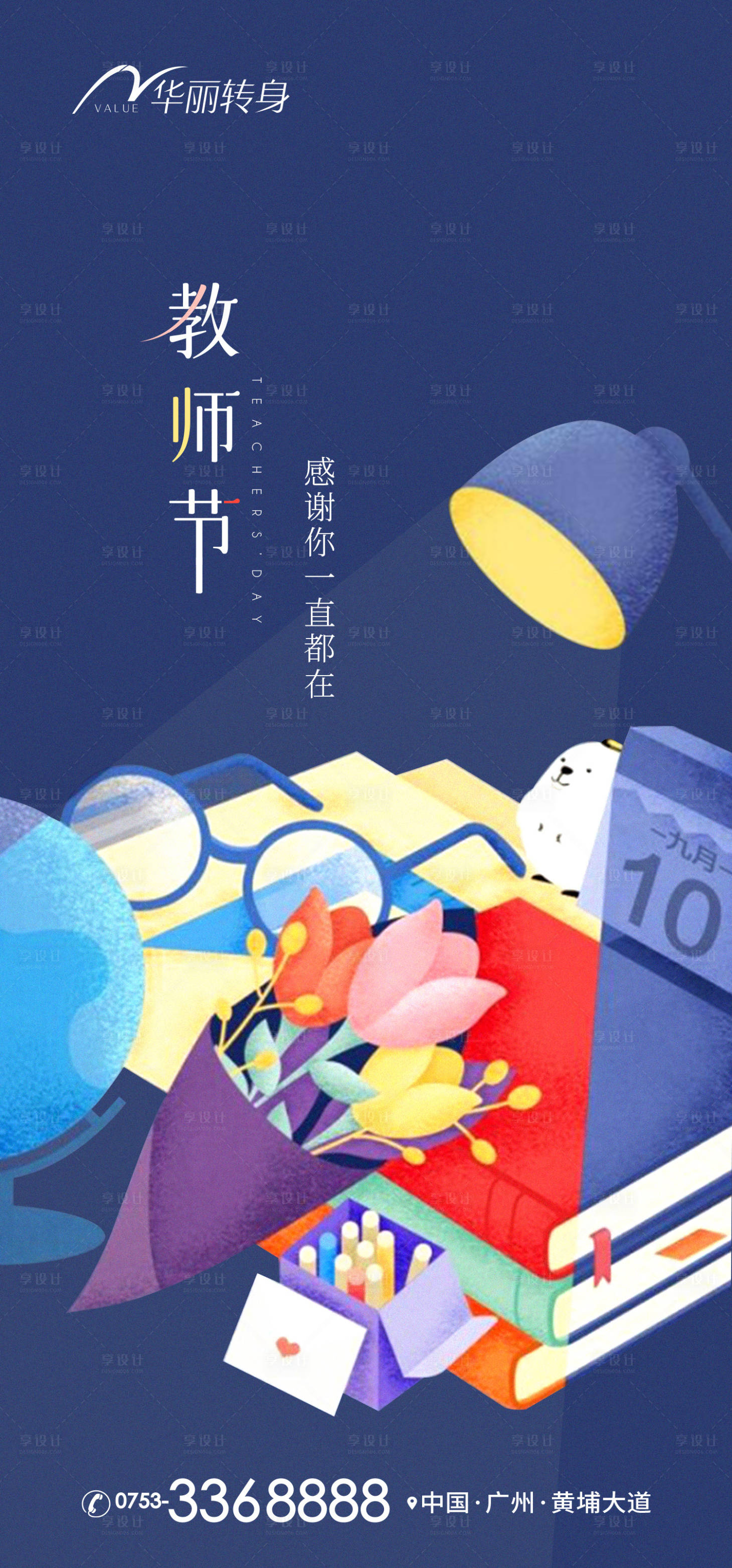 源文件下载【享设计】搜索编号：24940011861628660【教师节节日移动端海报】