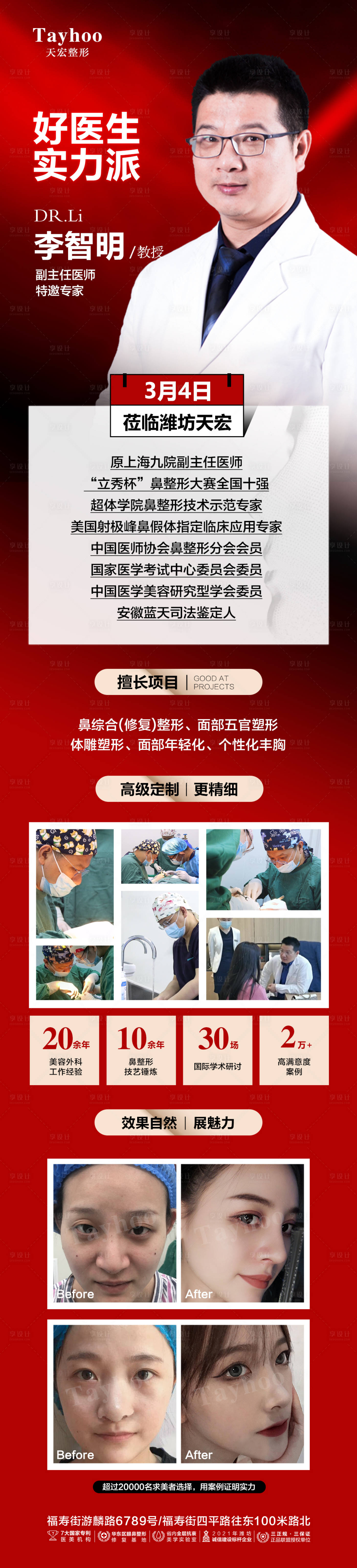 源文件下載【享設計】搜索編號：35420011943059523【醫美整形品牌專家醫生好醫生實力派案例】