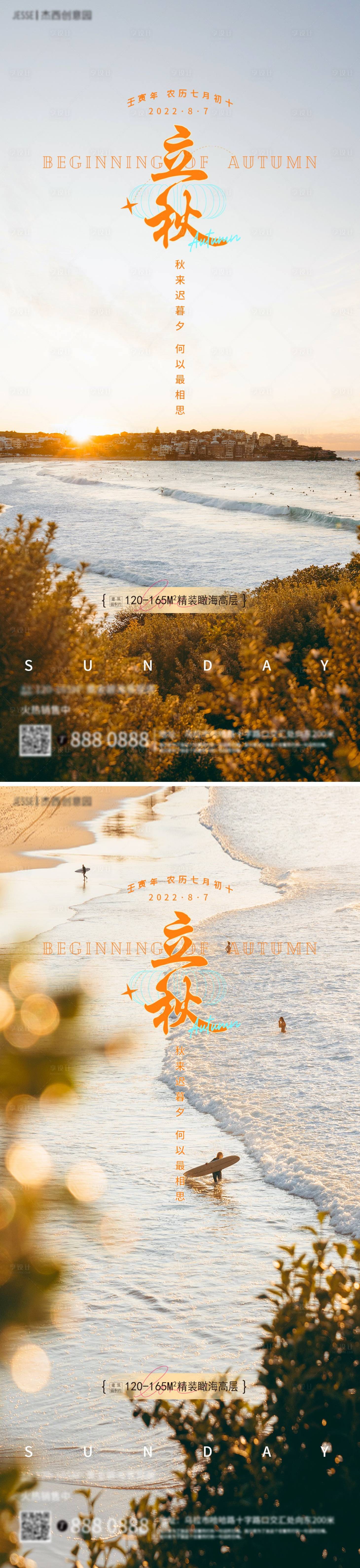 源文件下載【享設計】搜索編號：77460011436538963【地產海邊立秋節氣海報】