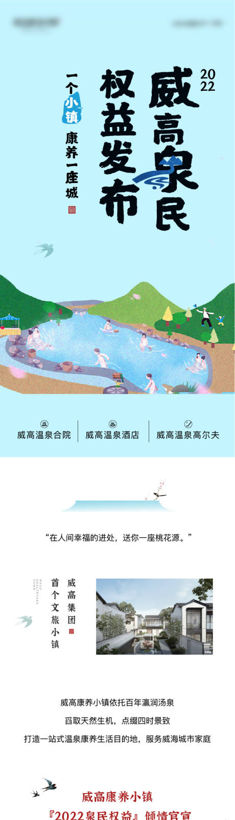 源文件下载【中式小镇温泉活动权益长图】编号：51550011534031999