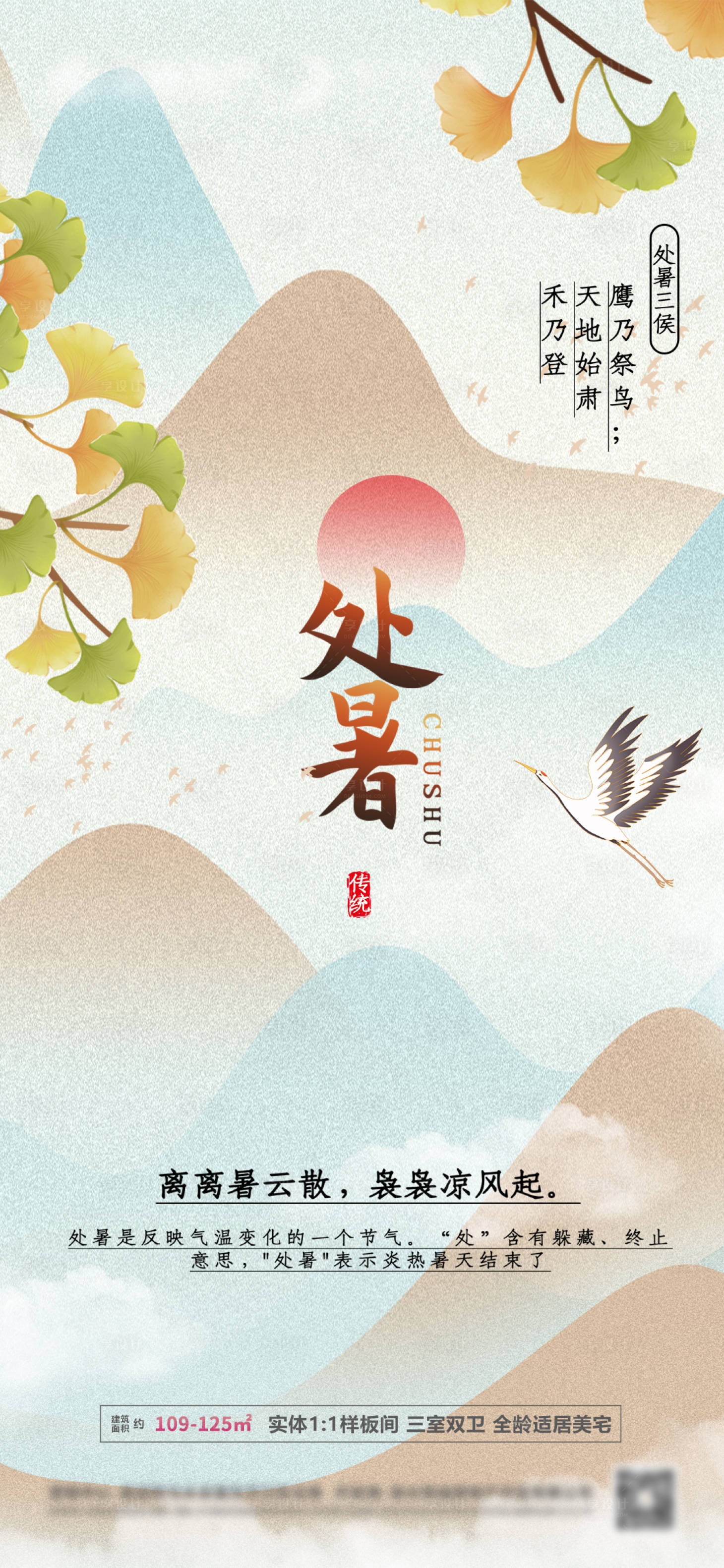 源文件下載【地產處暑二十四節氣海報】編號：93130011645549170