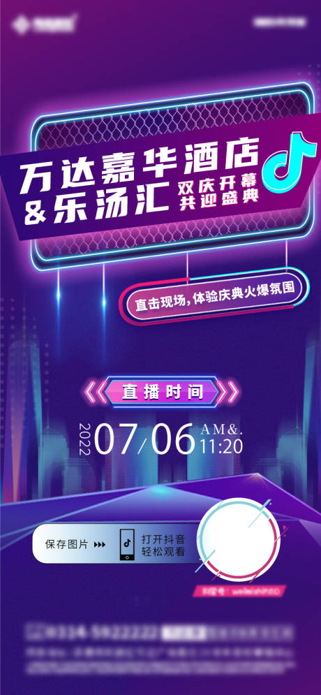 源文件下载【地产酒店开业直播抖音风海报】编号：54650011949043781