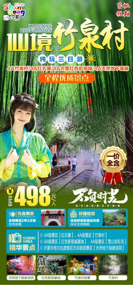 源文件下载【竹泉村旅游海报】编号：77290011644924093
