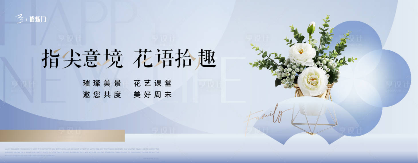 源文件下載【享設計】搜索編號：90280011850047283【地產花藝活動海報】