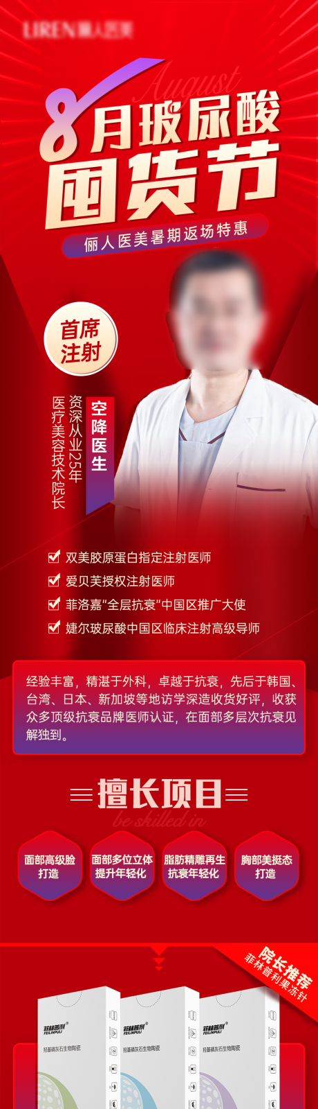 源文件下载【8月玻尿酸囤货节长图】编号：72280011575423564