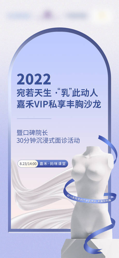 源文件下载【医美丰胸沙龙会议封面活动海报】编号：20220820170534733