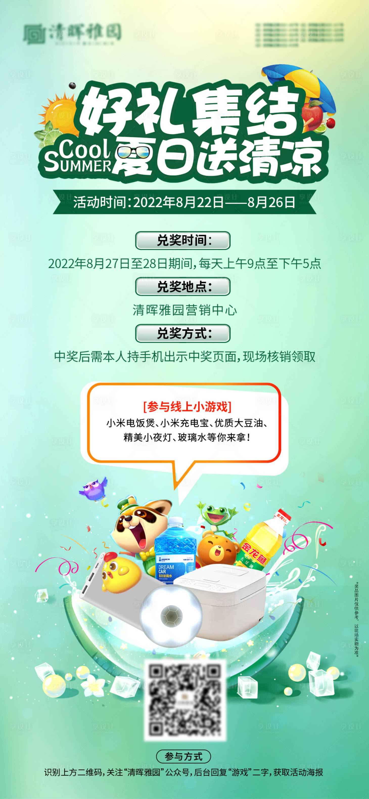 源文件下载【享设计】搜索编号：96340011882066576【夏日送清凉有礼海报】