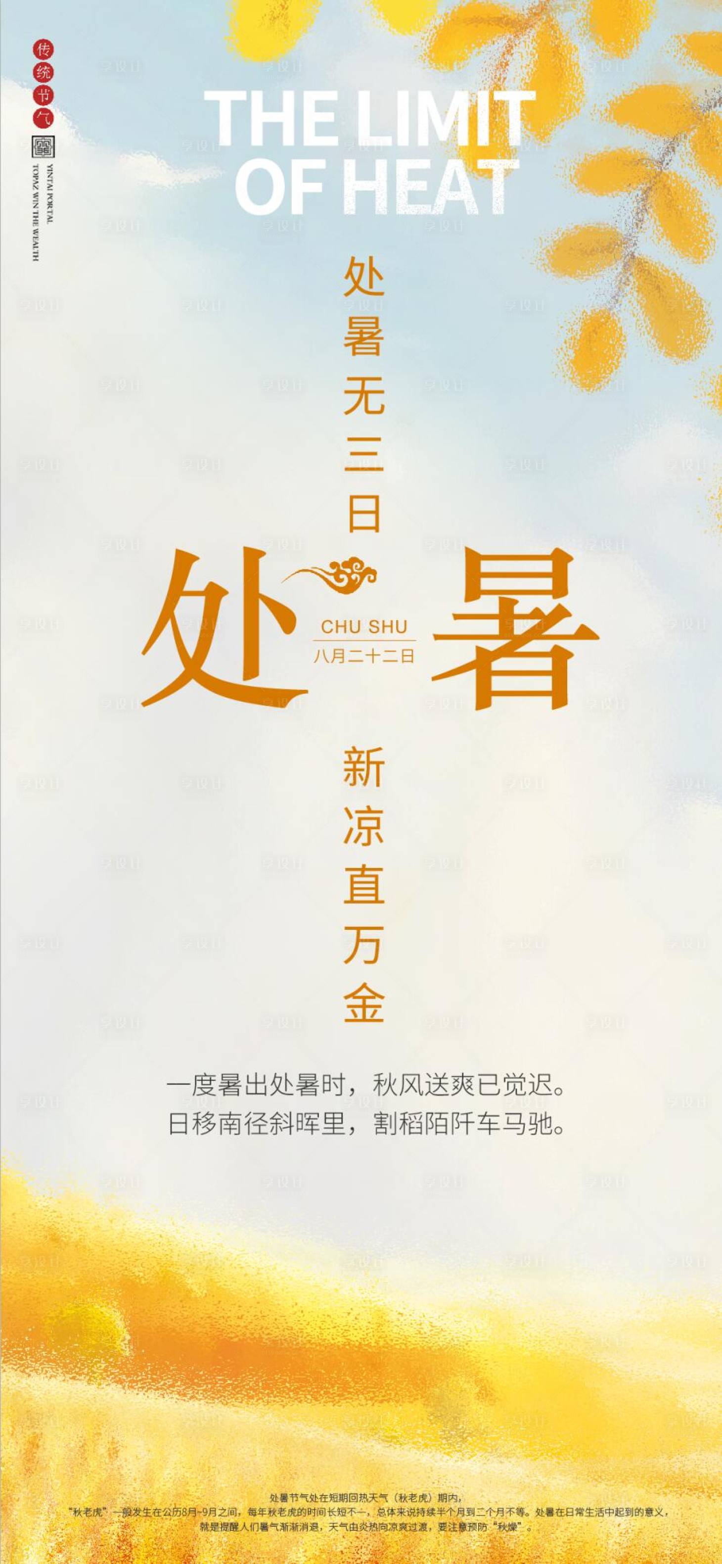 源文件下载【享设计】搜索编号：80950011788048487【处暑海报】