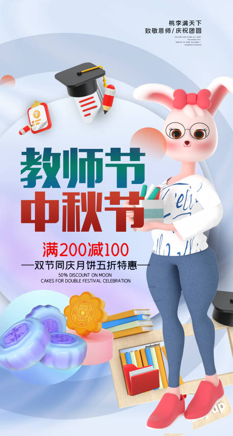 源文件下载【中秋节教师节海报】编号：36400011686542648