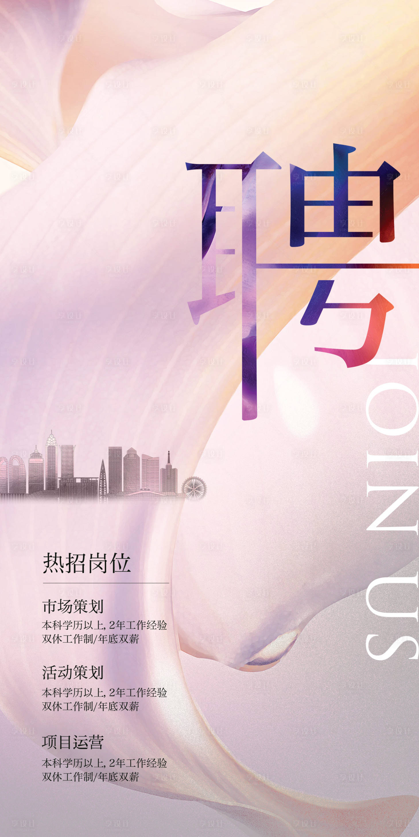 源文件下载【享设计】搜索编号：14600010532607913【招聘海报  】