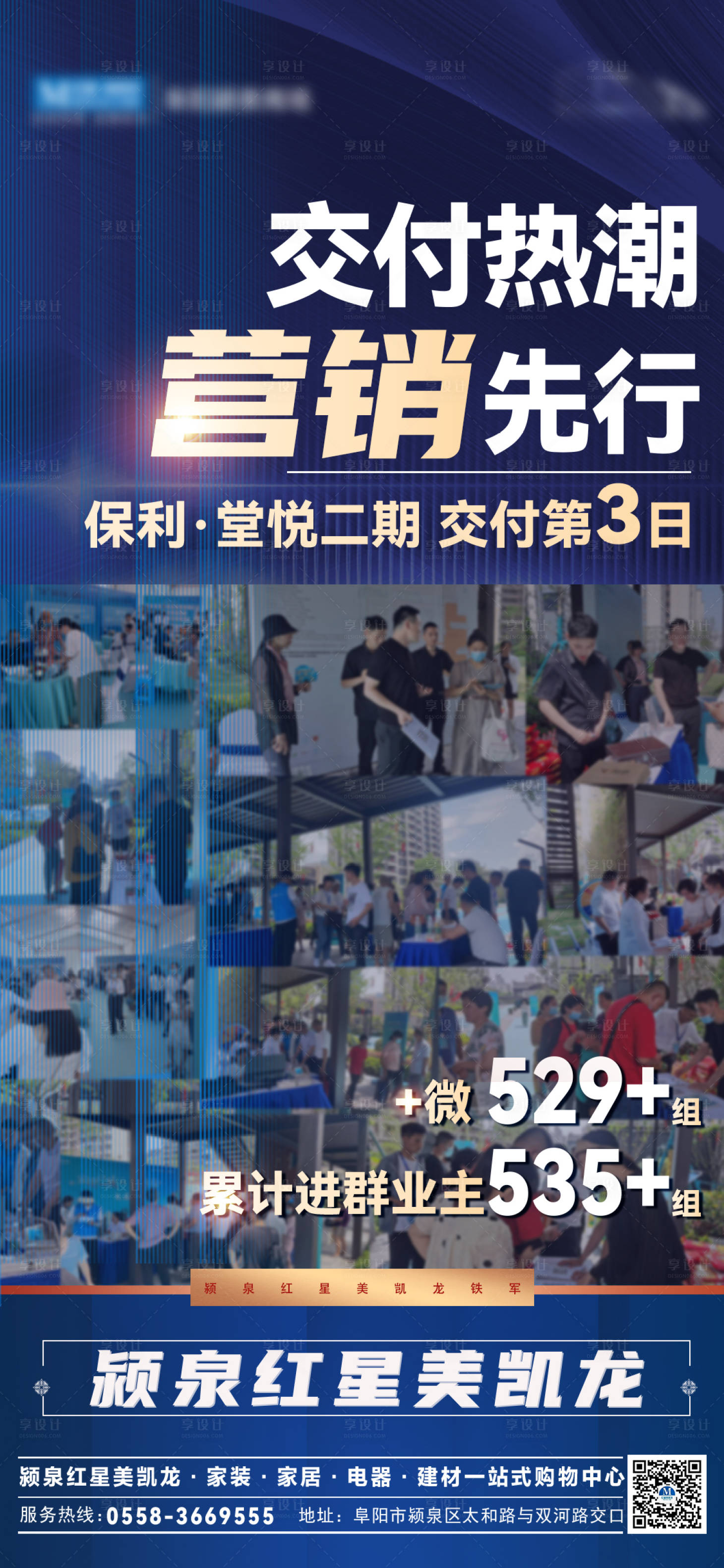 源文件下载【享设计】搜索编号：94030011718613440【地产楼盘交付人气海报】