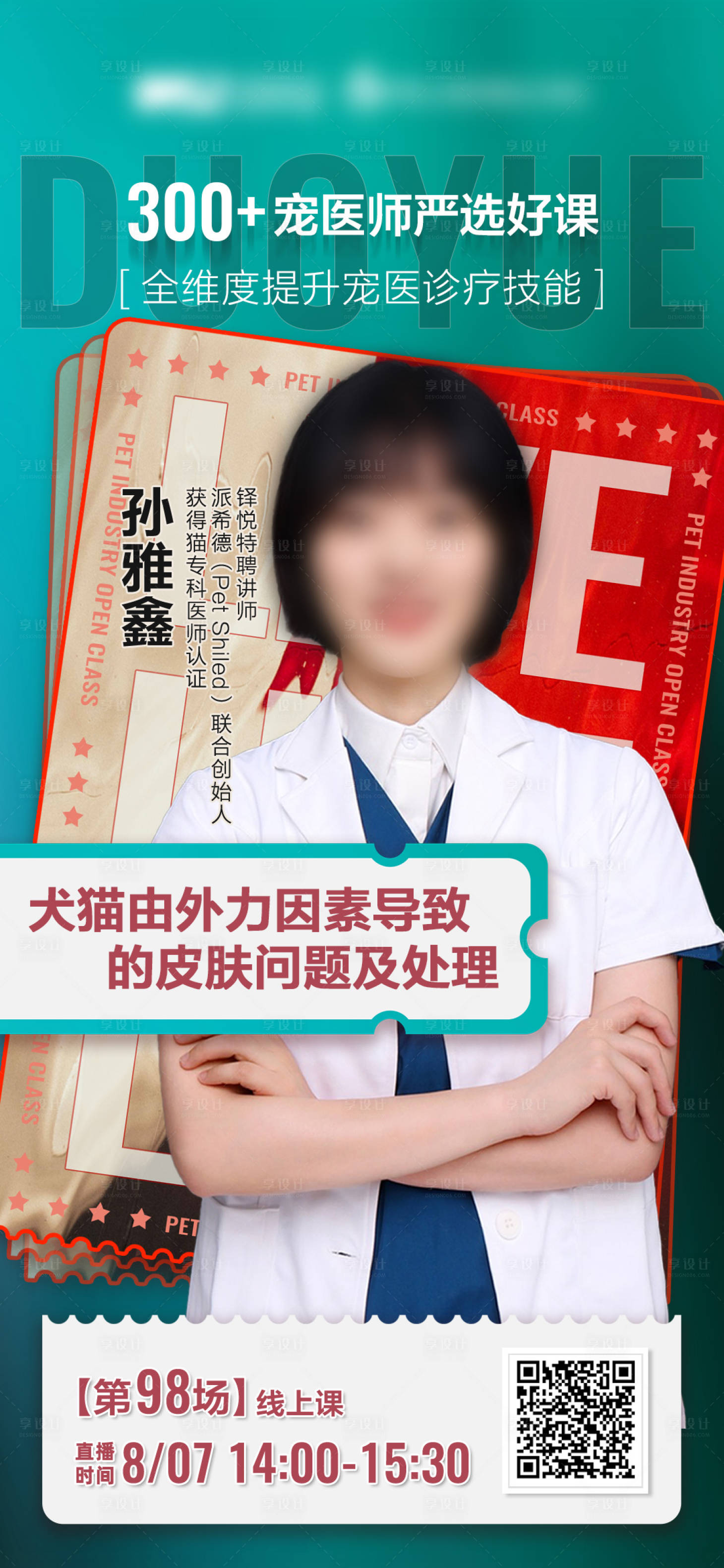源文件下载【宠物医生直播公开课海报】编号：65360011442511849