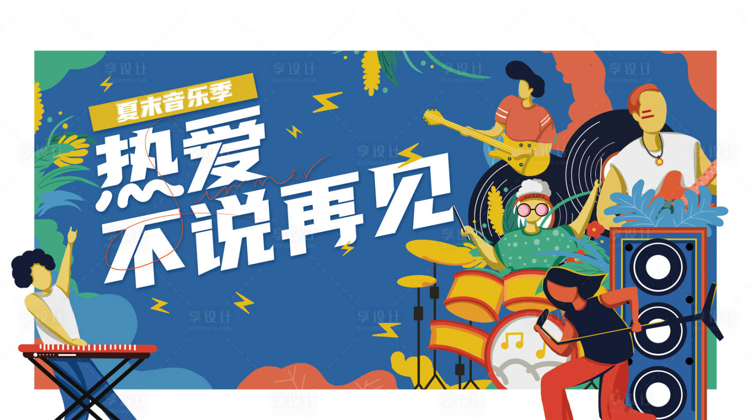 源文件下载【夏季音乐节活动主视觉】编号：18870011847357331