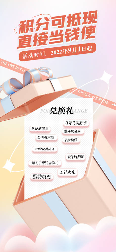 源文件下载【医美积分兑换海报】编号：64960011890405851