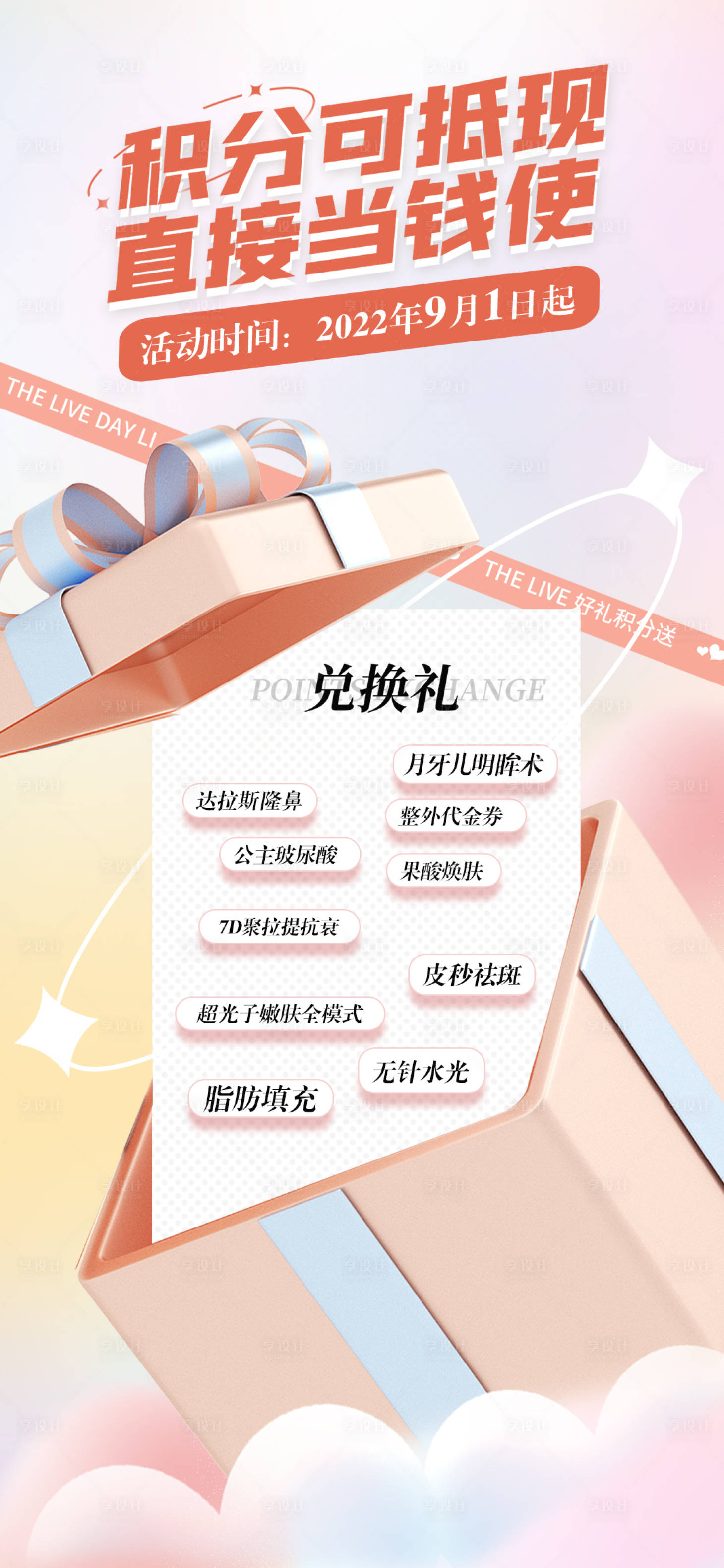 源文件下载【享设计】搜索编号：64960011890405851【医美积分兑换海报】