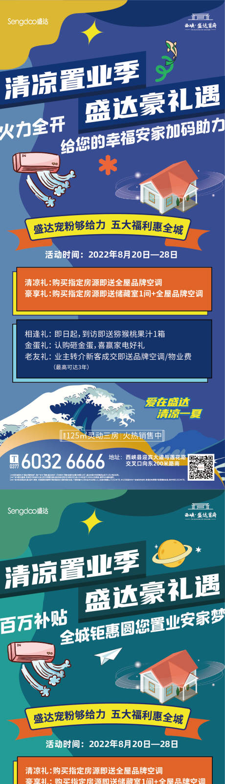 源文件下载【地产夏季活动系列海报】编号：20220812113100307