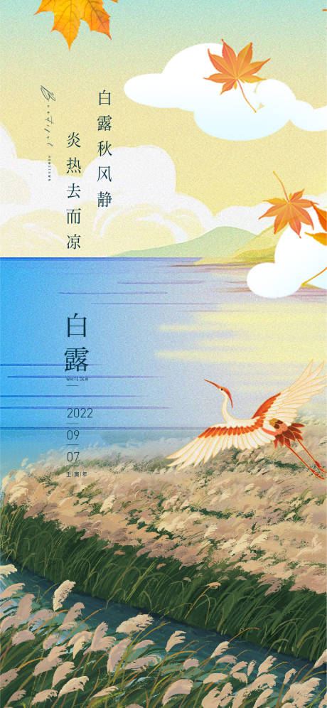 源文件下載【享設計】搜索編號：18150011772635433【白露節氣海報】