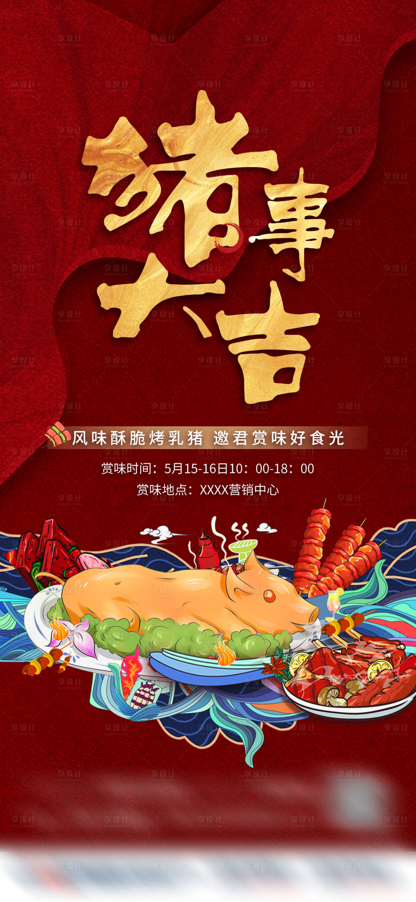 源文件下载【享设计】搜索编号：65960011774146639【地产烤乳猪活动海报】