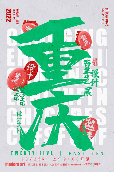 重庆城市艺术展览会创意海报