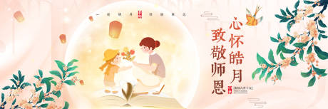 源文件下载【中秋教师双节banner】编号：20220820172616540