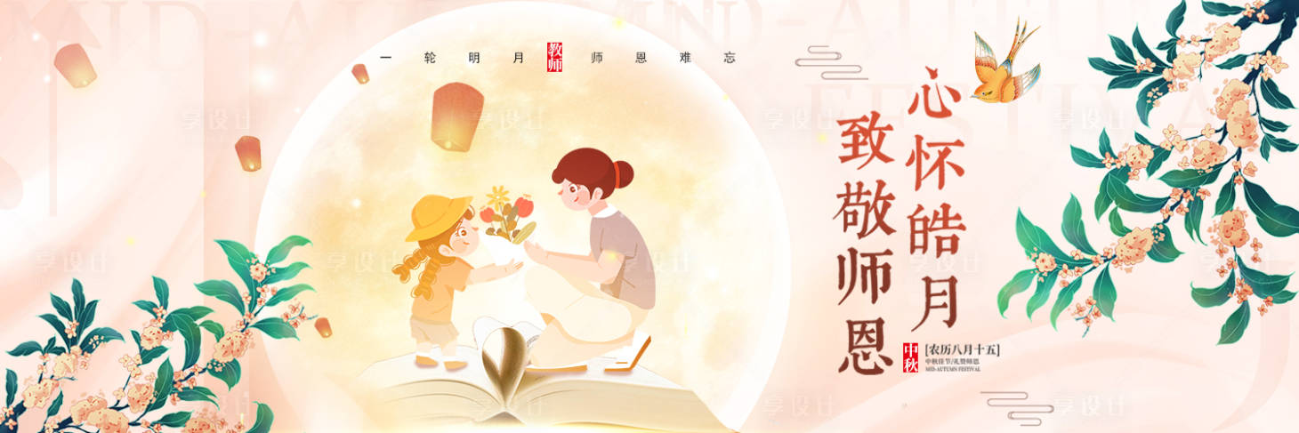 源文件下載【享設計】搜索編號：17250011756925518【中秋教師雙節banner】