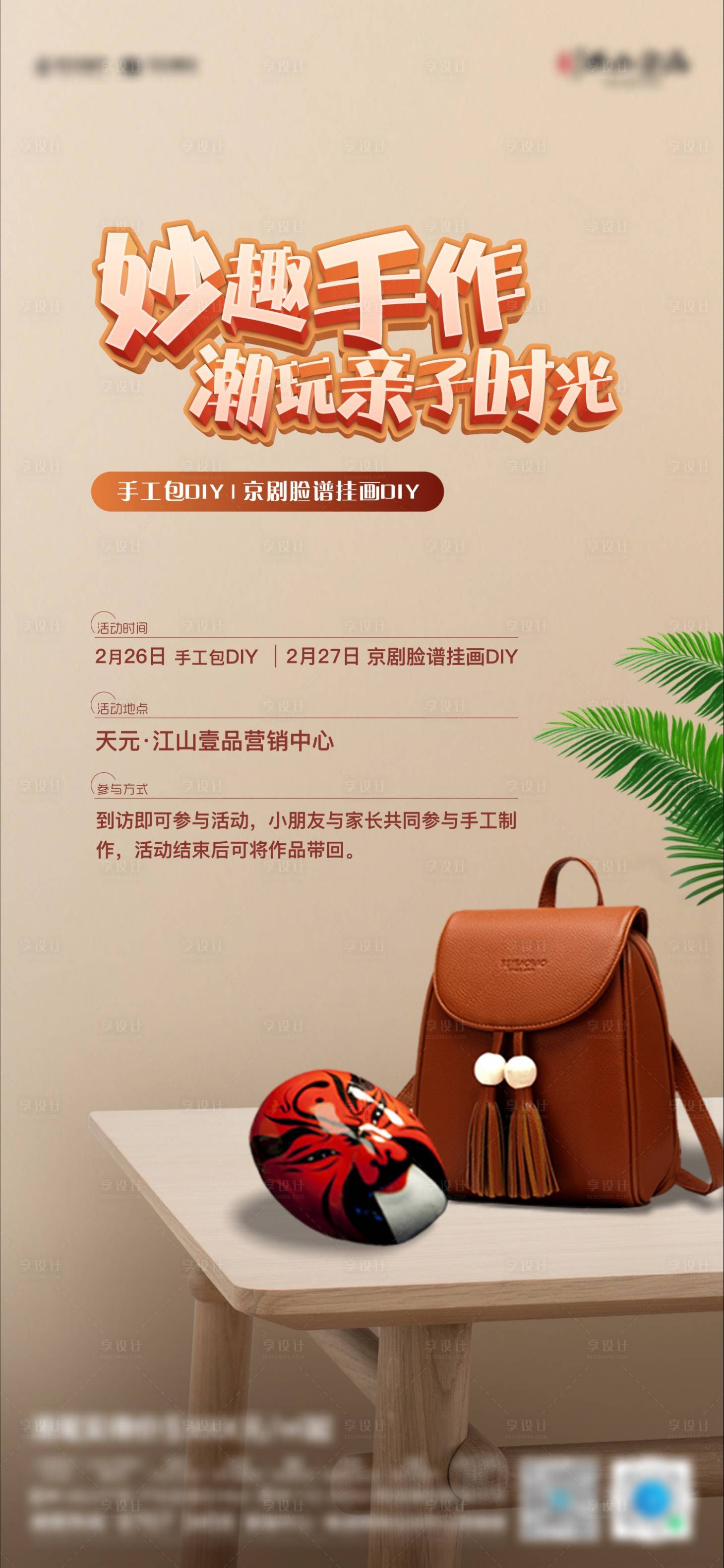 源文件下载【享设计】搜索编号：81110011530747897【地产手工包加京剧脸谱DIY】