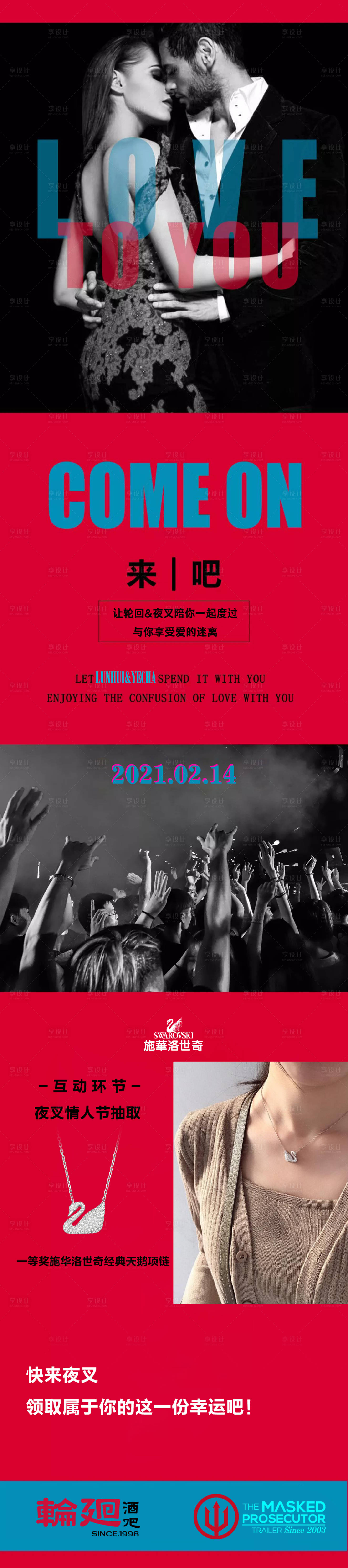 源文件下载【享设计】搜索编号：56190011936492865【酒吧ktv情人节促销宣传长图】